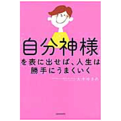 楽天市場 角川書店 自分神様 を表に出せば 人生は勝手にうまくいく kadokawa 大木ゆきの 価格比較 商品価格ナビ 楽天市場 角川書店 自分神様 を表に出せば 人生は勝手にうまくいく kadokawa 大木ゆきの 価格比較 商品価格ナビ